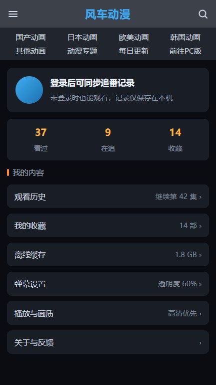 风车动漫我的页面里的观看历史、收藏与设置入口