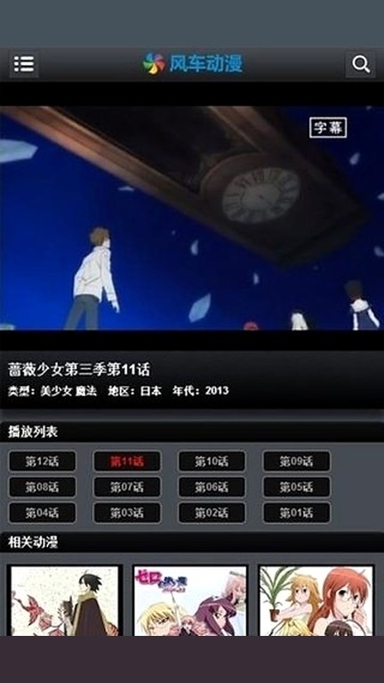 风车动漫播放界面的画面区与相关动漫推荐